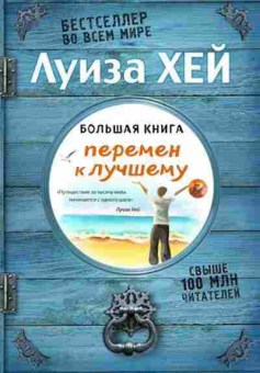 Книга Хей Л.Л. Большая книга перемен к лучшему, б-8770, Баград.рф